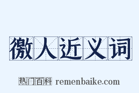 徼人近义词是什么意思的图片